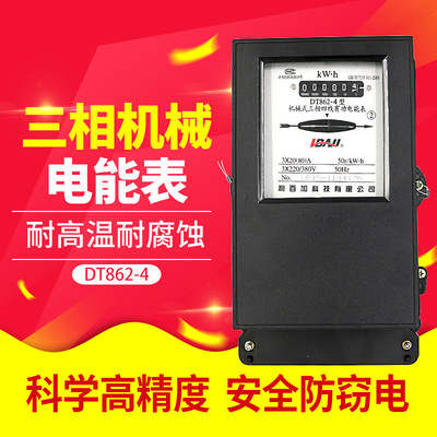 利百加 三相机械表 DT862-4 380V电能表 电度表厂家 老式火表电表