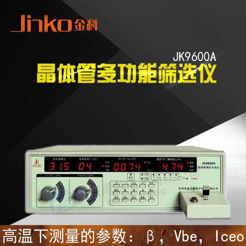 JINKO常州金科JK9600A晶体管多功能筛选仪