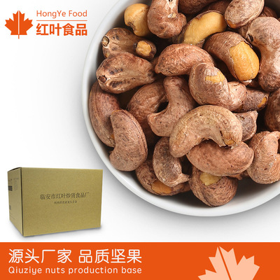 【红叶食品】W240烘焙腰果带皮紫衣腰果坚果整箱散装批发10斤/箱|ms