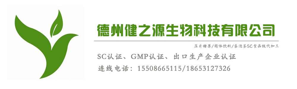 固体饮料OEM|固体饮料代加工|固体饮料贴牌|压片糖果代加工|压片糖果贴牌|压片糖果OEM|德州健之源