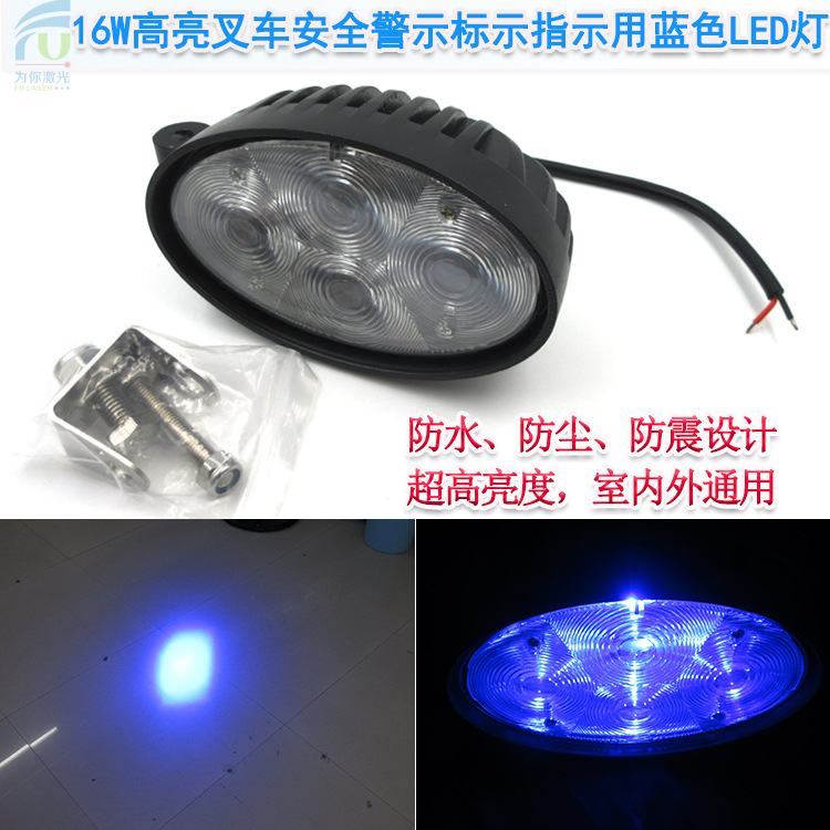 16W高亮叉车工程车重型机械安全警示标示指示用蓝色光斑LED灯定位