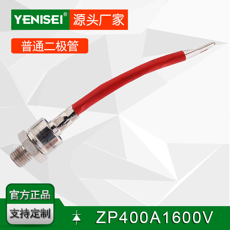 叶尼塞品牌全密封陶瓷螺旋式普通整流二极管 ZP400A1600V