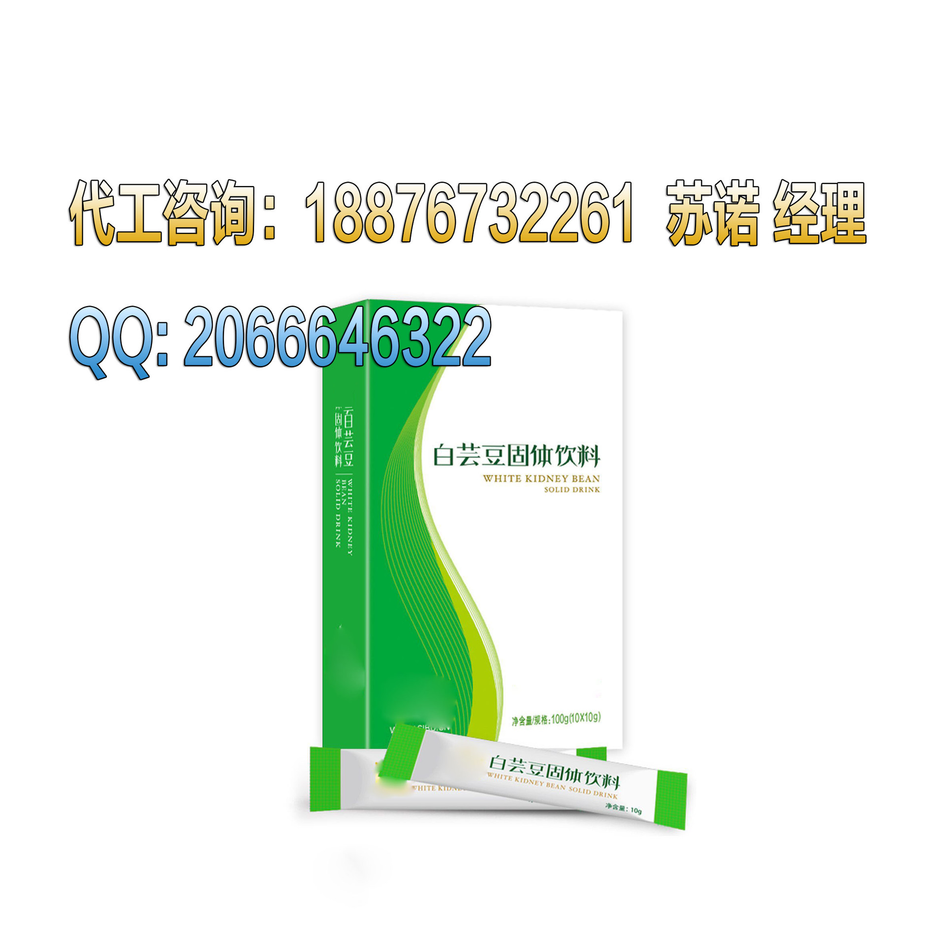 白芸豆固体饮料代加工