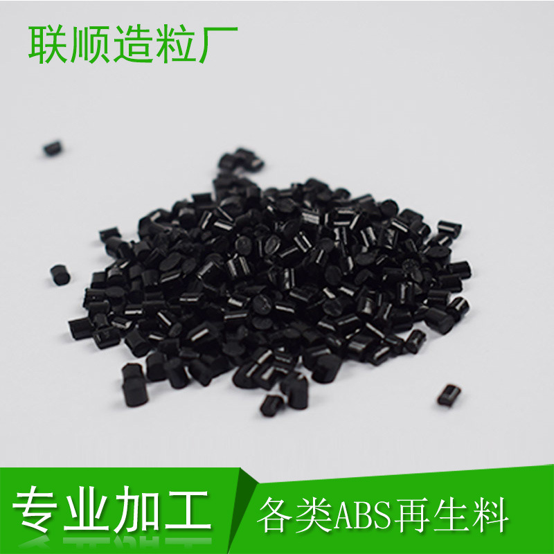 【厂家直销】黑色pc/ABS再生料　可按需求配色定拉