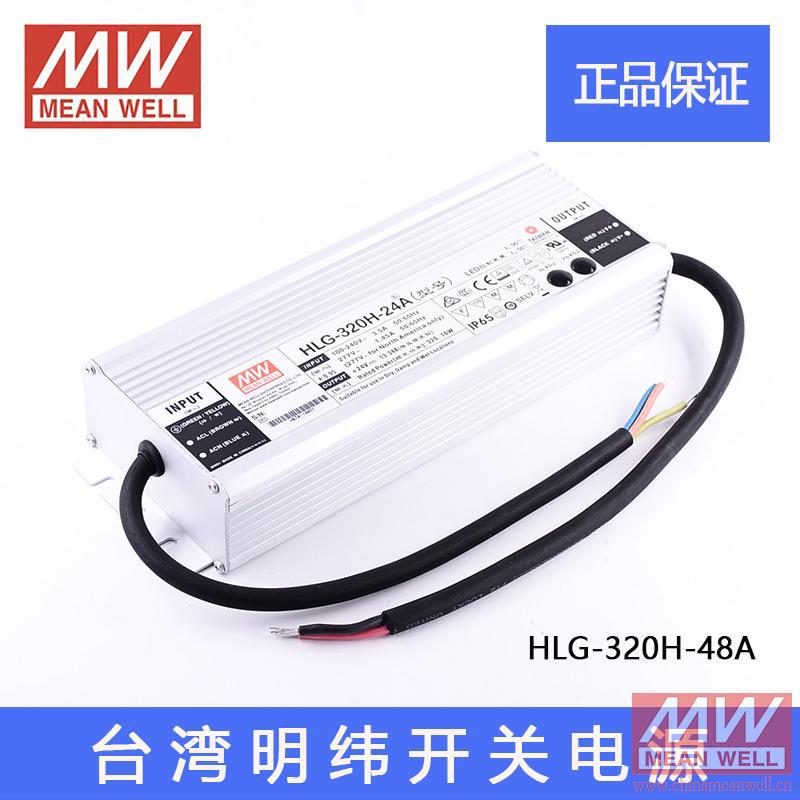 原装正品台湾明纬LED防水开关电源HLG-320H-48A 320W 48V6.7A