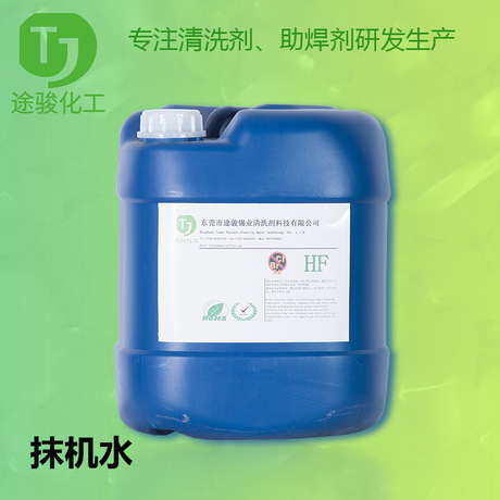 环保低味抹机水