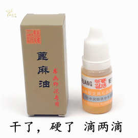 书画印泥专用蓖麻油10克厂家直销 篆刻印章印泥保养油调和加湿用