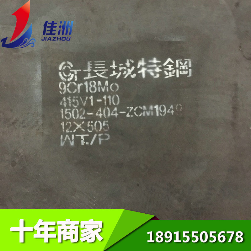供应9Cr18Mo不锈钢 9Cr18Mo板材切割 可零割 送货上门