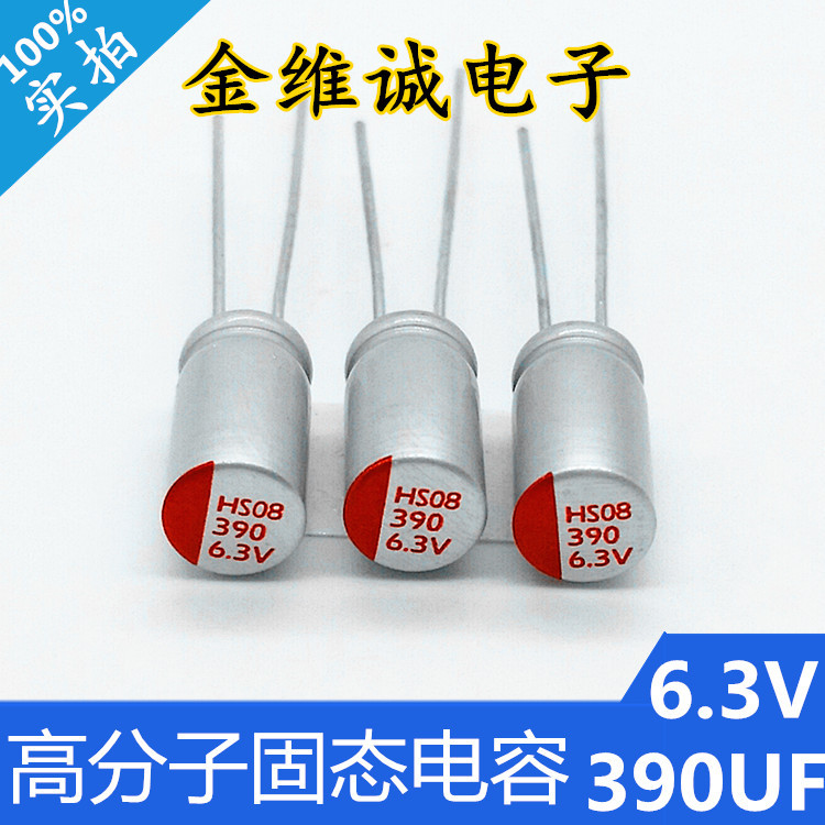 正品高分子固态电容6.3V390UF体积5*9mm插件固态电解电容厂家现货