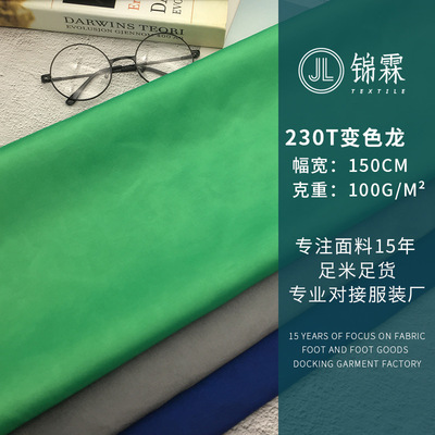 厂家直销  230T变色龙面料 连衣裙色丁面料 双色闪光闪亮