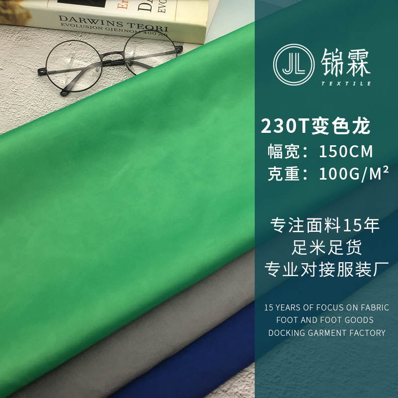 厂家直销  230T变色龙面料 连衣裙色丁面料 双色闪光闪亮
