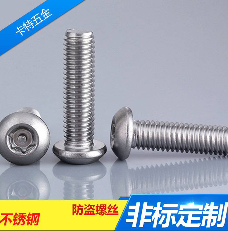 厂家直销 M6盘头螺栓 304不锈钢防盗螺丝 带针带柱芯防盗紧固件