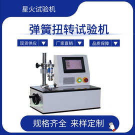 3Nmm扭簧试验机 弹簧扭转测试机 立式数显弹簧扭力测试仪