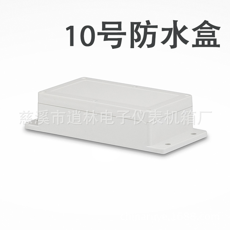电子仪器仪表/塑料防水盒密封盒接线盒/10号/46*92*158/197带耳