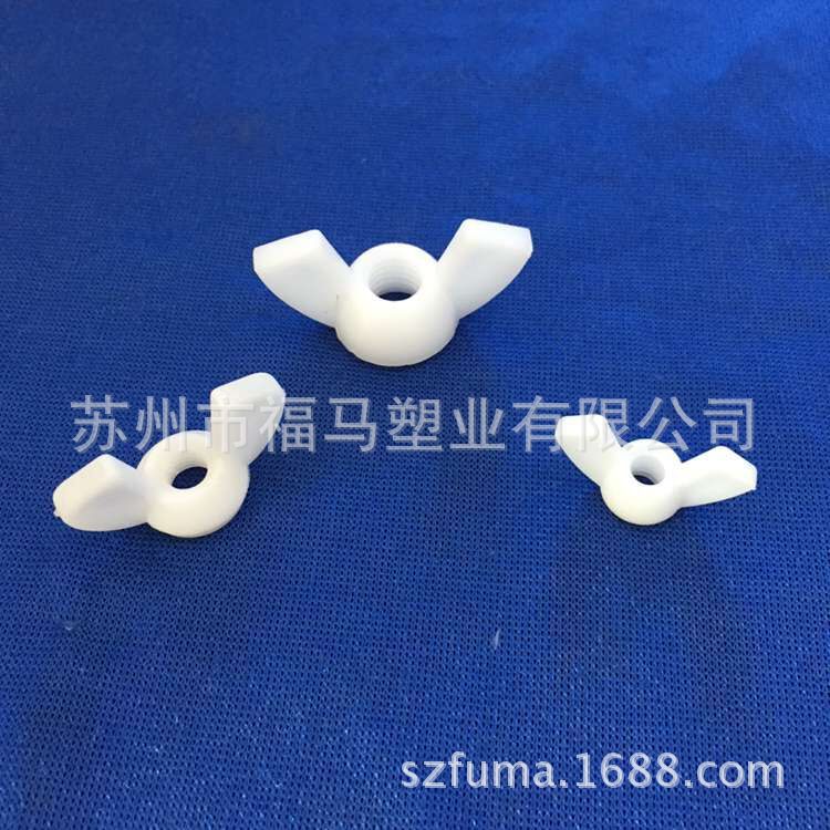 塑料蝶形螺母 手拧螺丝 螺丝厂供应 塑料螺丝