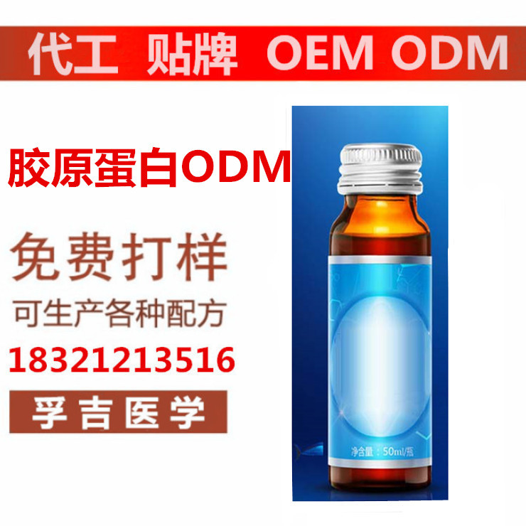 胶原蛋白ODM