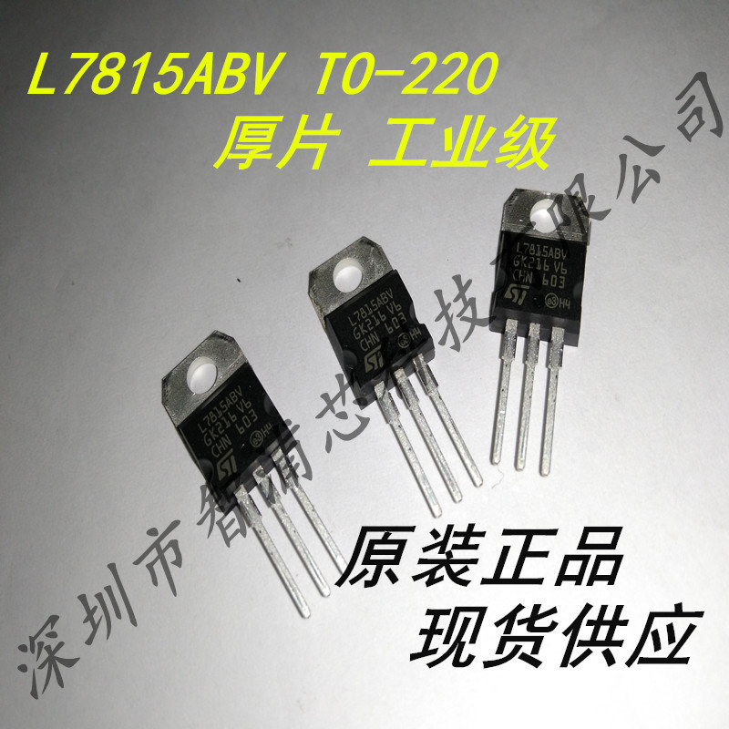 原装  L7815ABV TO220  L7815 厚片工业级 现货