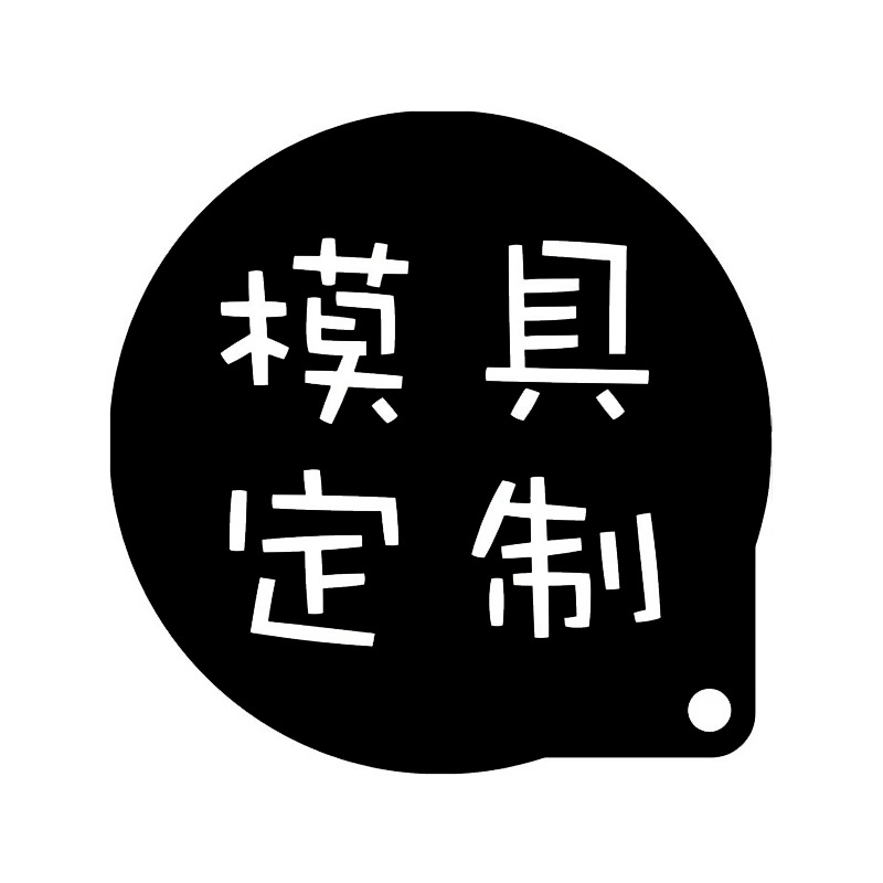 亚克力蛋糕咖啡拉花烘焙糖粉筛糖霜模印花喷花模具专业定制