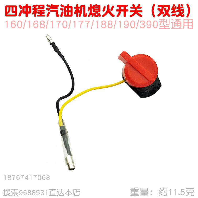 168F 170 188 190 GX160 GX390型汽油发动机机停熄火开关配件|ms