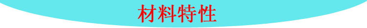 材质料特性