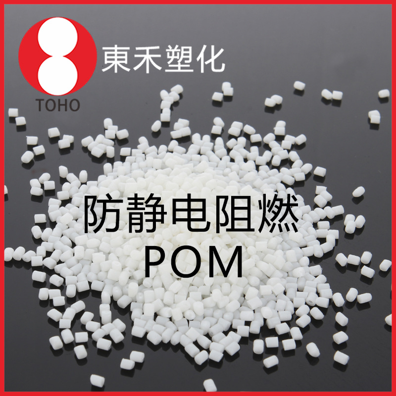 POM本色长效防静电防火塑料 片材板材通用本色赛钢料东合新材料