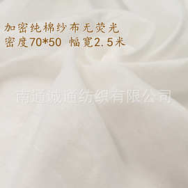 全棉单层加密纱布面料 40支 密度70*50 幅宽250cm 半漂无荧光 A类