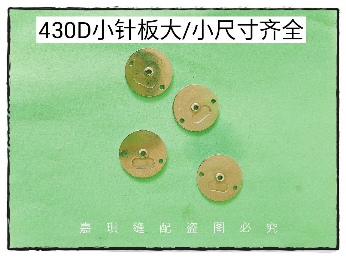 兄弟430D电子打枣车小针板 套结机针板 薄料 厚料 针板 小中大孔