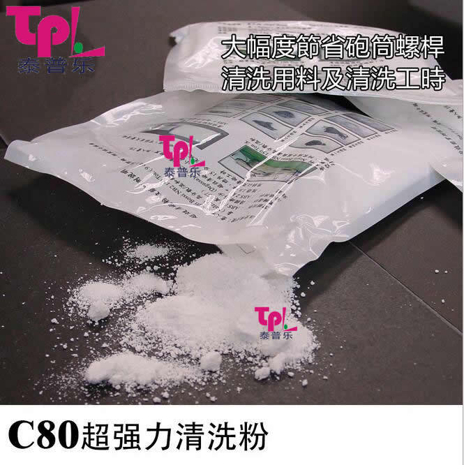 香港进口螺杆清洗粉C80超强力炮筒清洗粉C80除黑点 转色清洗粉C-8