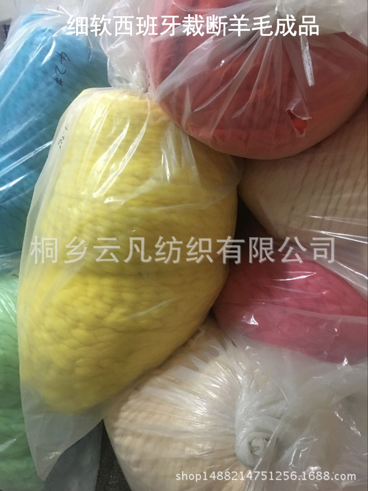 9细软西班牙裁断羊毛