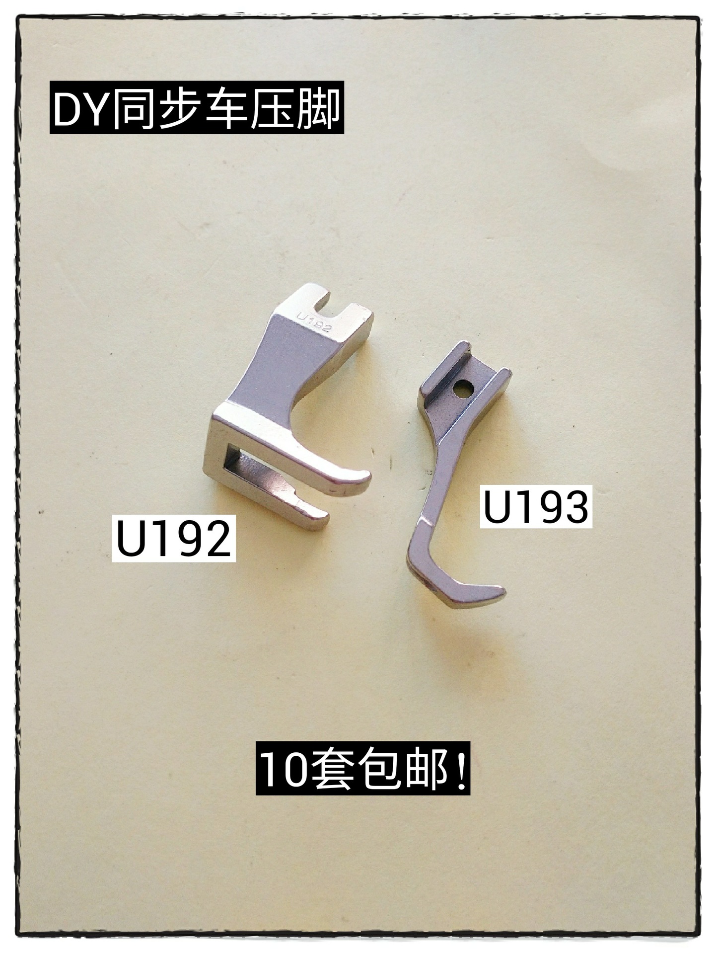 DY同步车压脚 厚料皮革箱包压脚 无痕底部无牙齿平压脚 U192 U193