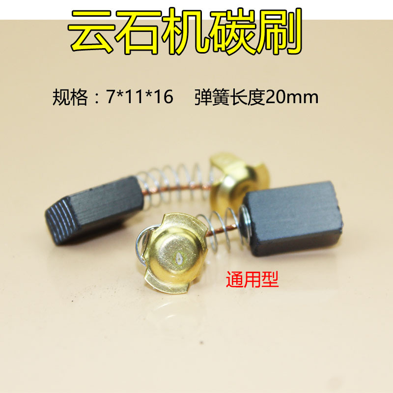 通用云石机碳刷 尺寸7*11*16切割机碳刷电机专用碳刷电动工具碳刷