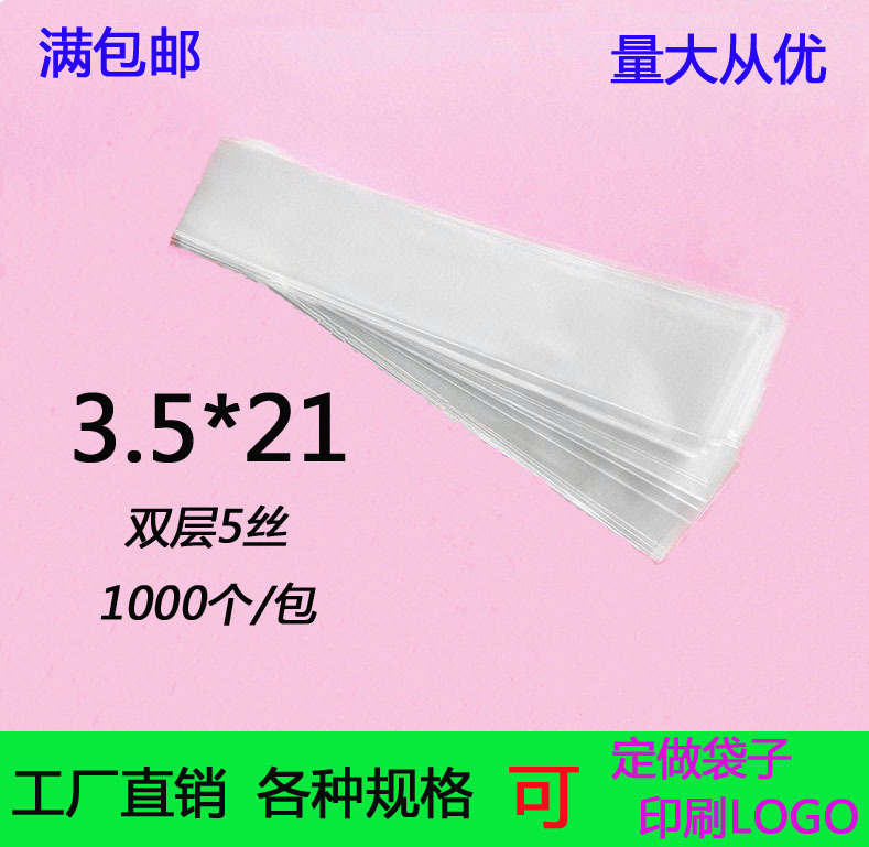 5丝3.5*21CM 平口袋 塑料透明细长袋 OPP袋 长条胶袋印刷批发