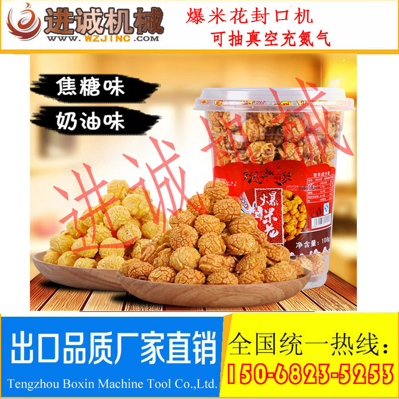 爆米花 封口机