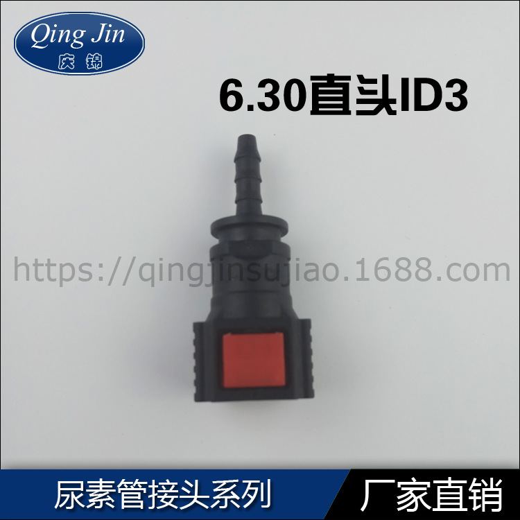 汽车尿素管6.30直头ID3 SCR管路快装接头 尿素喷射管快速接头