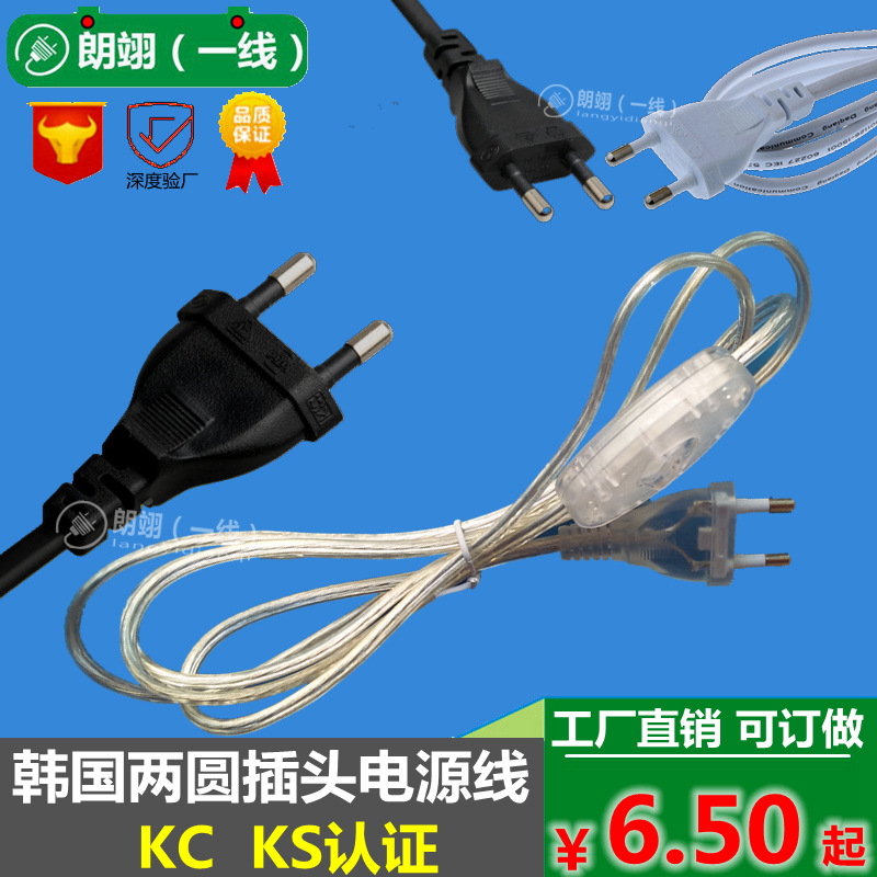韩国插头线 KC KS认证电源线 两圆插透明 黑色 白色带开关线