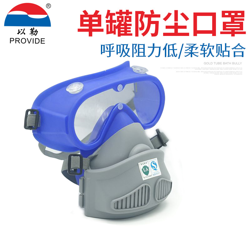 8500B以勒牌新品供应防尘口罩眼罩连体一体呼吸过滤防护口罩面具