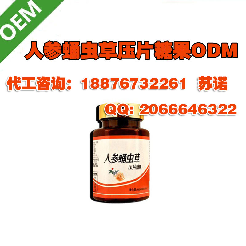 人参蛹虫草压片糖果ODM
