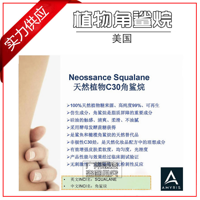 美国C30 大分子角鲨烷 天然植物角鲨烷 Neossance_Squalane C30