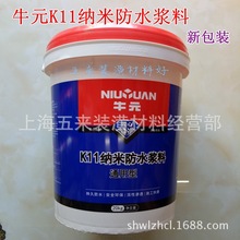 批发 牛元K11 纳米防水浆料/防水灰浆 /防水涂料 /防水砂浆K88