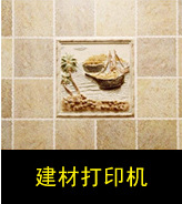 建材打印机