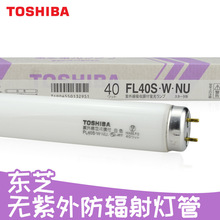原裝東芝FL40S.W.NU防紫外線燈管FL40S.W.NU電路板廠專用無紫外燈