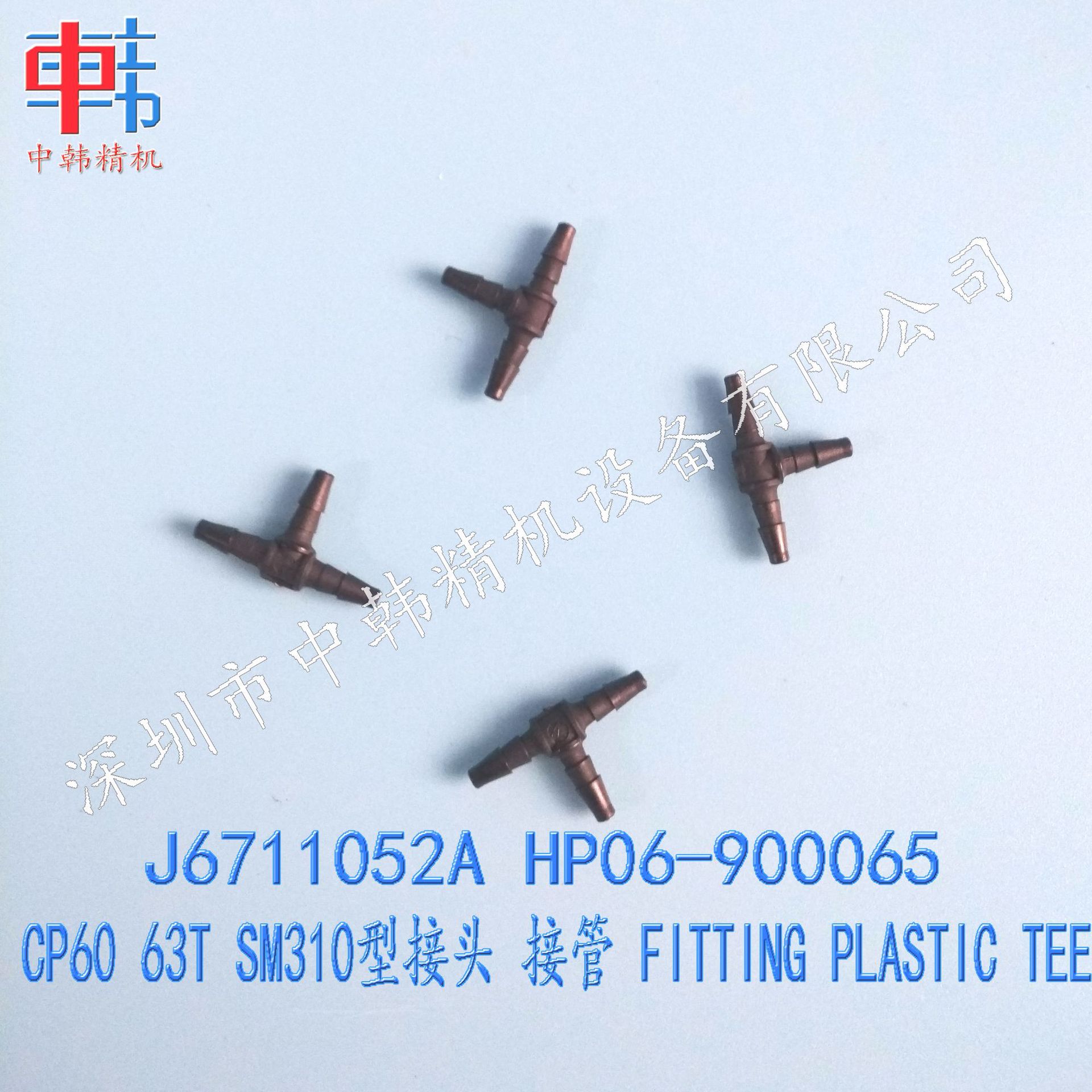 三星贴片机配件 HP06-900065 CP60 CP63 SM310 T型接头 接管