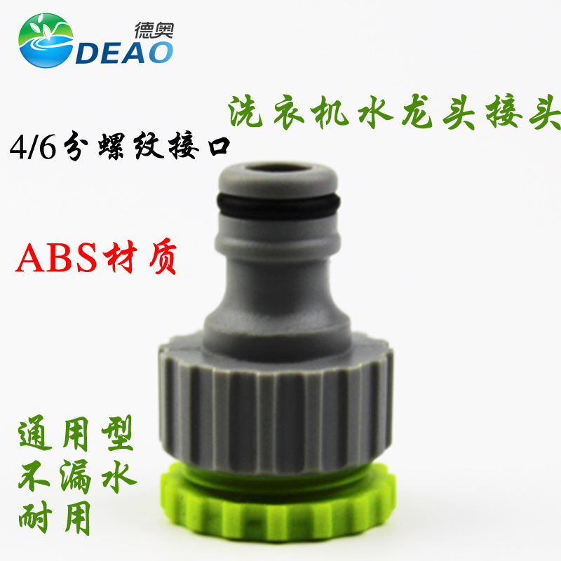 德奥4/6奶嘴接水龙头接头快速接头连接水龙头洗衣机奶嘴接头快接
