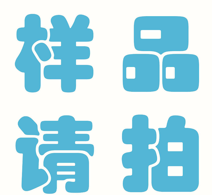 样品专拍 详情联系客服进行改价 请慎拍|ms