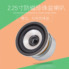 全新2.25寸圆形防磁珍珠盆喇叭 4欧10W多媒体优质防磁全频扬声器