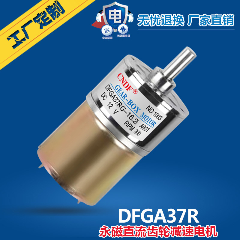 CNDF东方 直流减速电机 微型减速电机DFGA37RG 24V直流减速电机