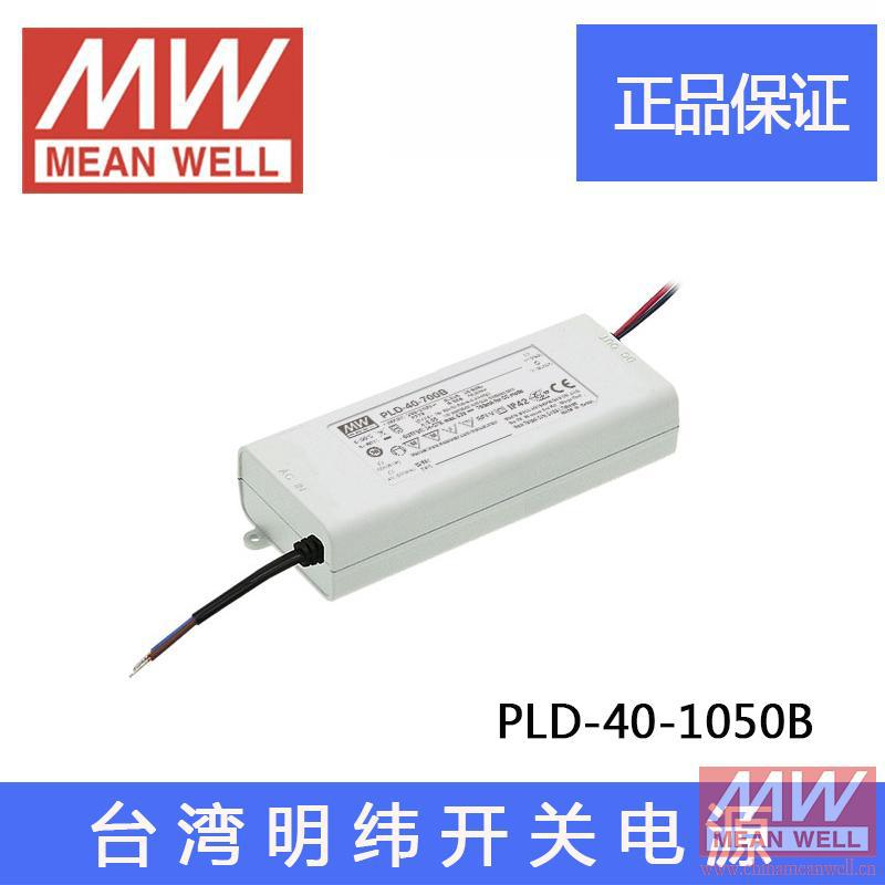 台湾明纬 PLD-40-1050B 40W1050mA 塑壳防水PFC恒流 LED 开关电源