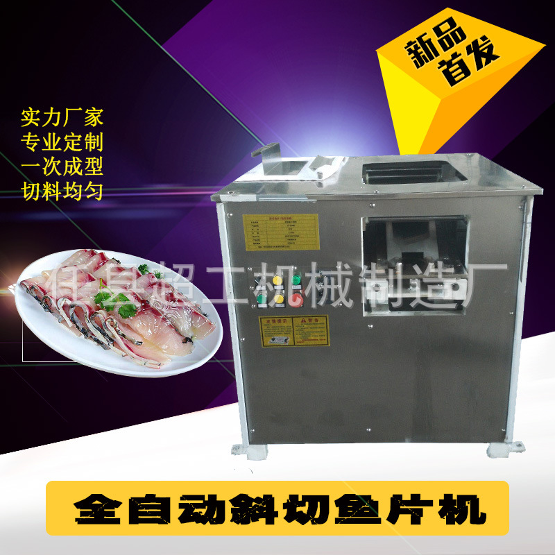 斜切鱼片机酸菜鱼专用切鲜鱼片机鱼肉切薄片机三文鱼切片机