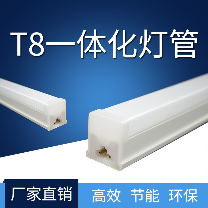 批发LED灯管 一体化LED灯管 灯管 T8灯管/铝型管/玻璃管