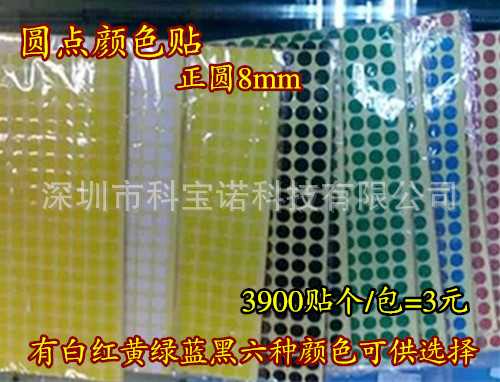 彩色8MM圆点颜色标贴 不干胶红黄黑白绿蓝颜色标签产品物料区分